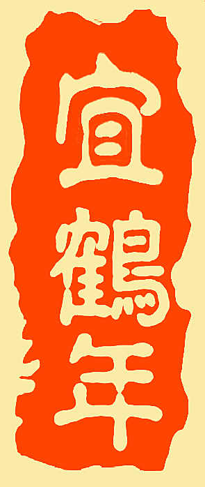 宜鹤年