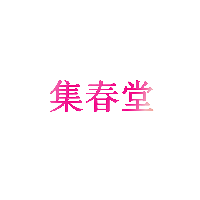 集春堂