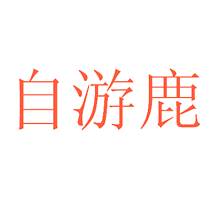 自游鹿