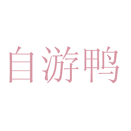 自游鸭