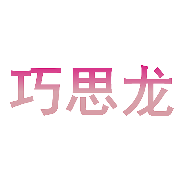巧思龙