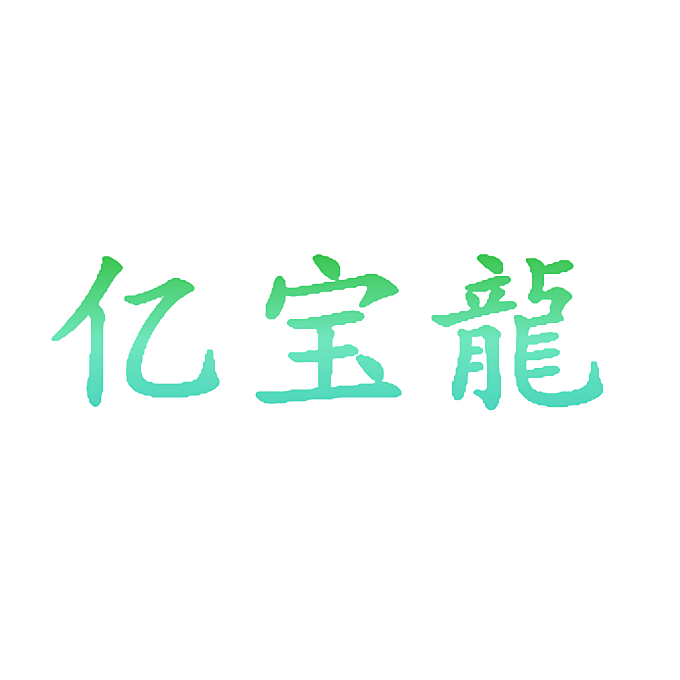亿宝龙