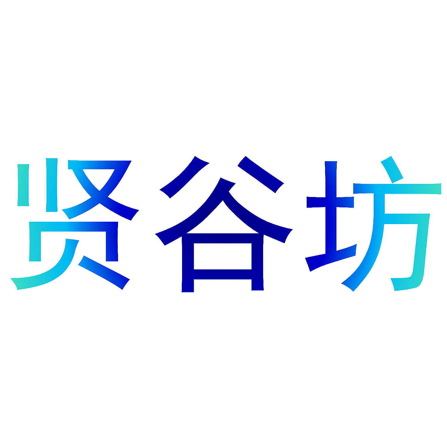 贤谷坊