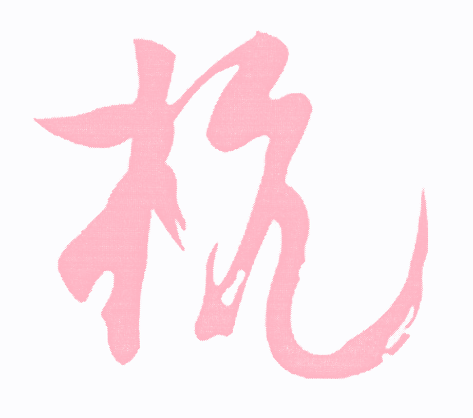 杭