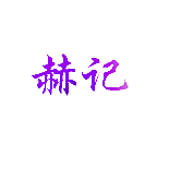 赫记