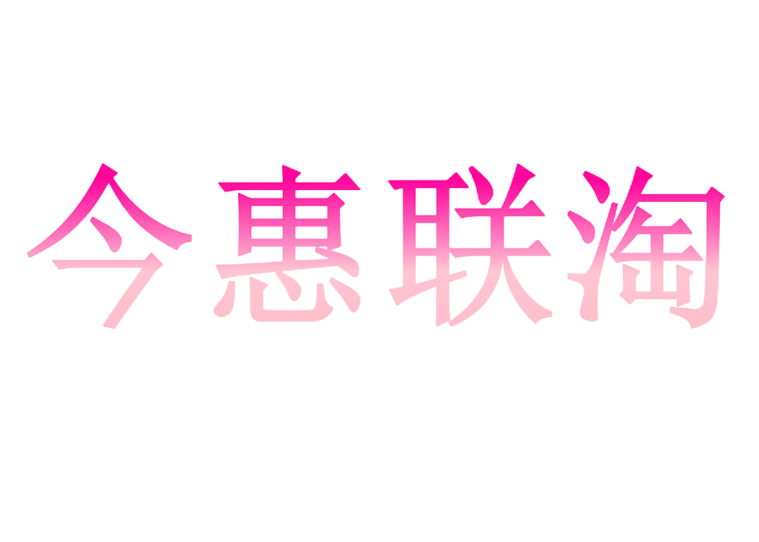 今惠联淘