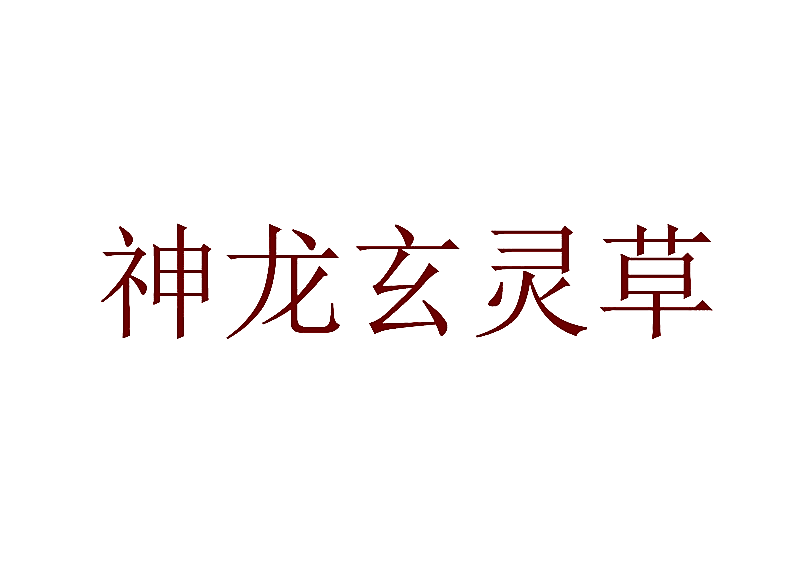 神龙玄灵草