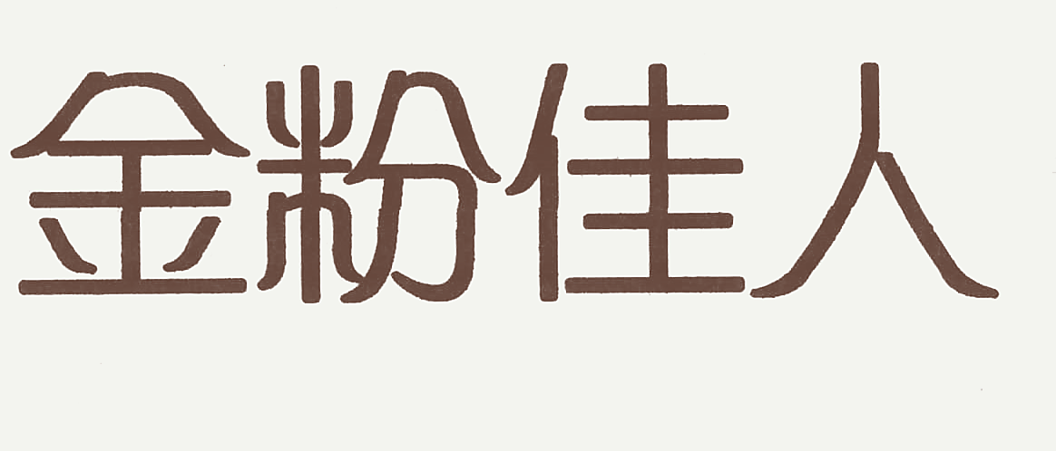 金粉佳人