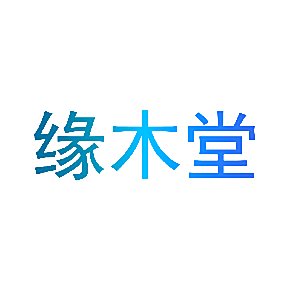 缘木堂