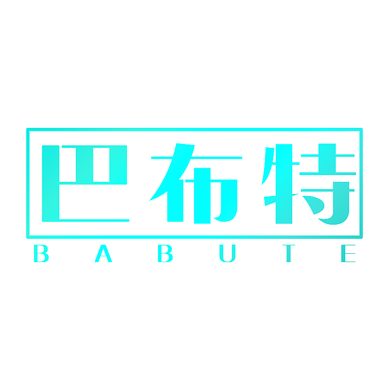 巴布特