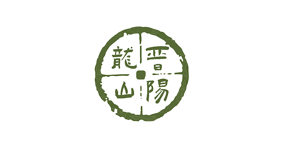 晋阳龙山