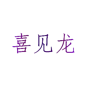 喜见龙