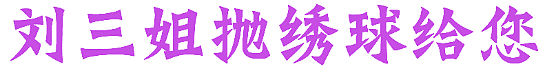 刘三姐抛绣球给您