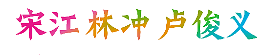 宋江林冲卢俊义