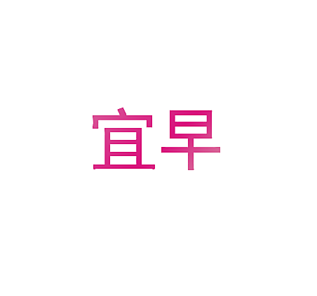 宜早