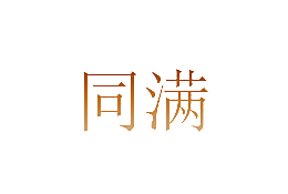 同满