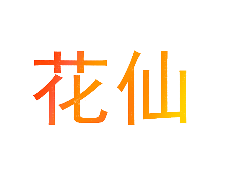 花仙