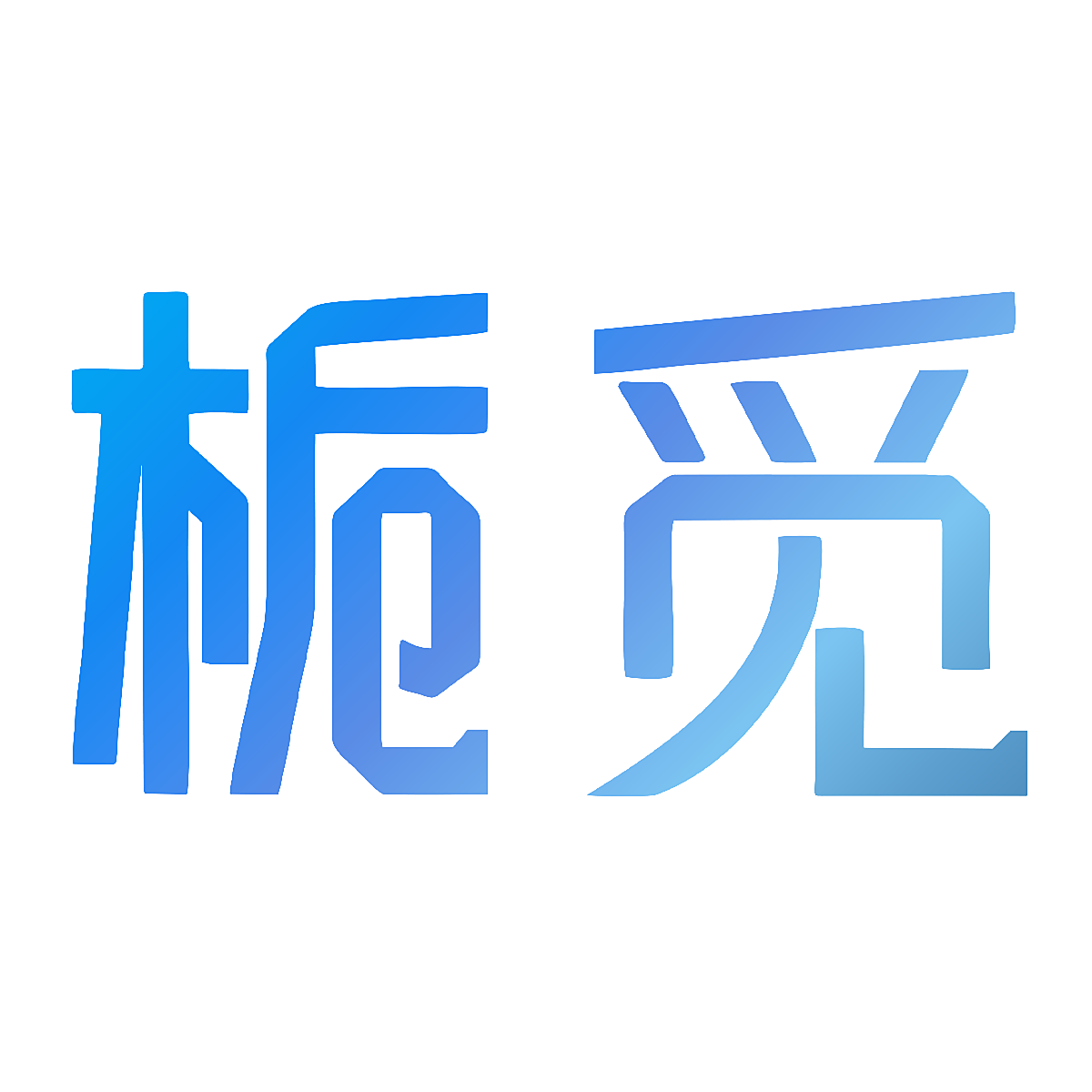 栀觅