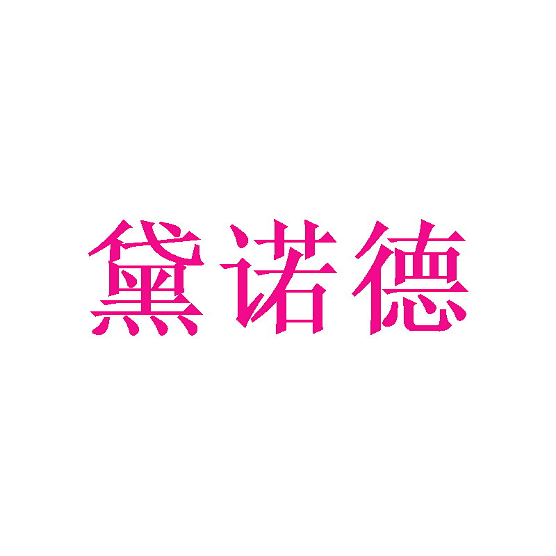 黛诺德