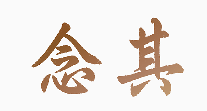 念其
