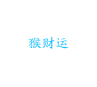 猴财运