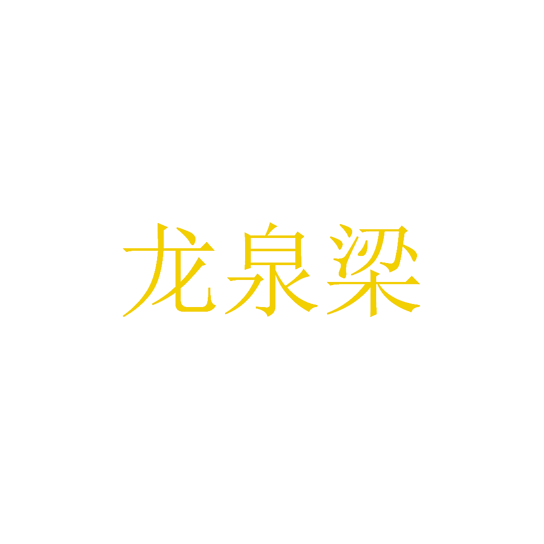 龙泉梁