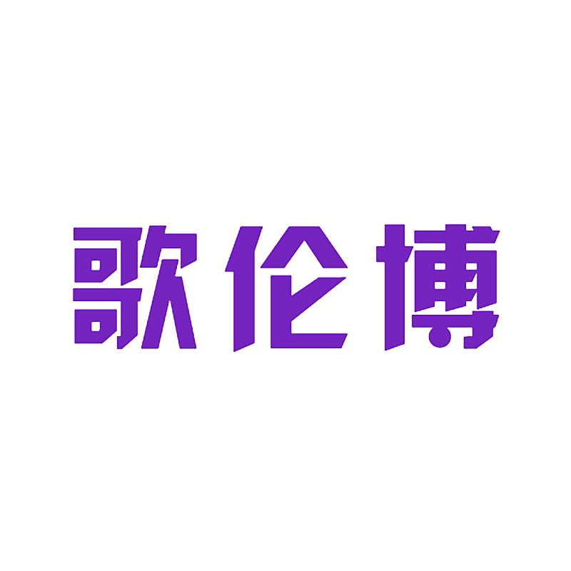 歌伦博