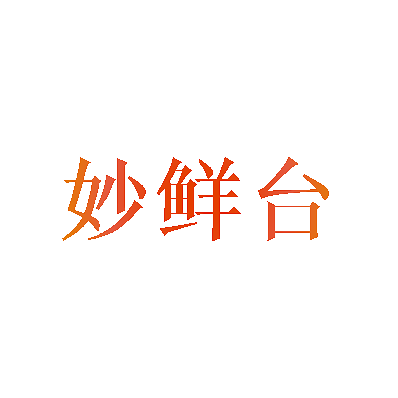 妙鲜台