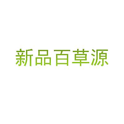 新品百草源