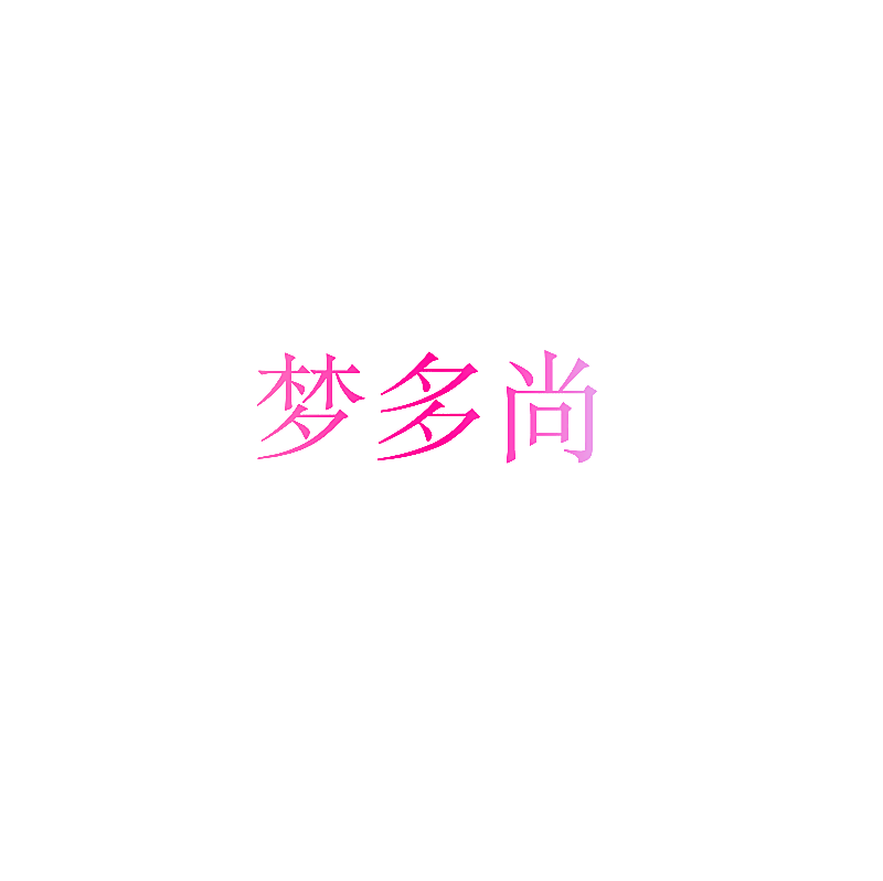 梦多尚
