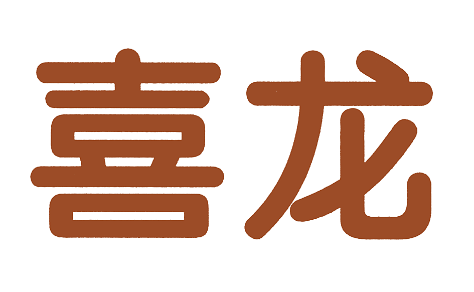 喜龙