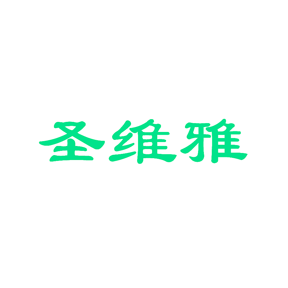圣维雅
