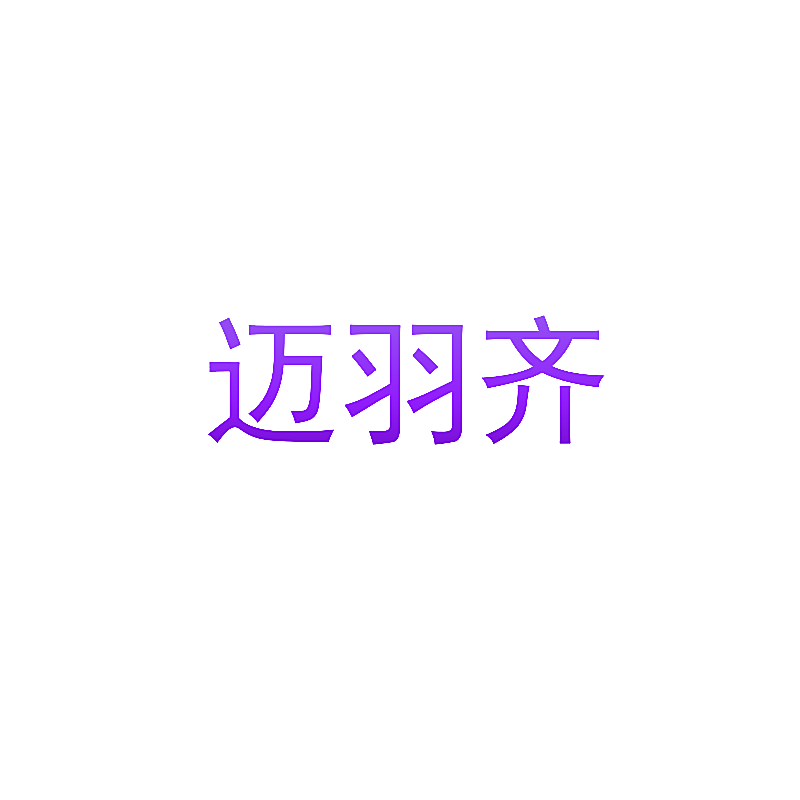 迈羽齐