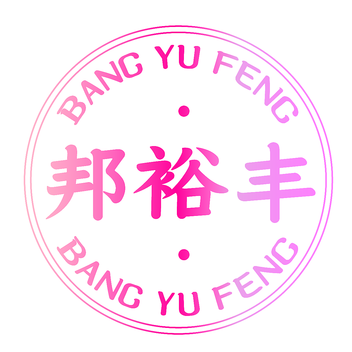 邦裕丰