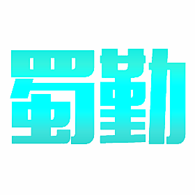 蜀勤