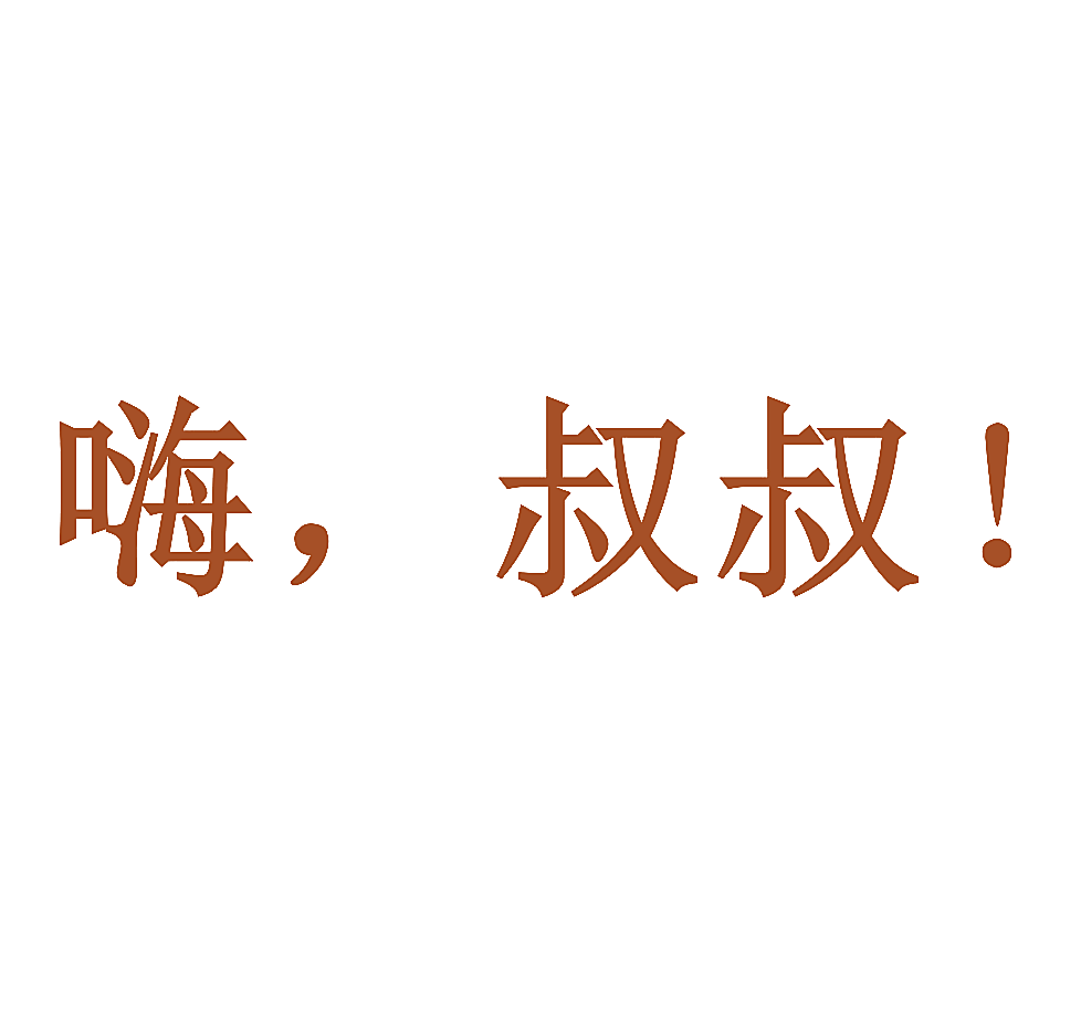 嗨，叔叔！