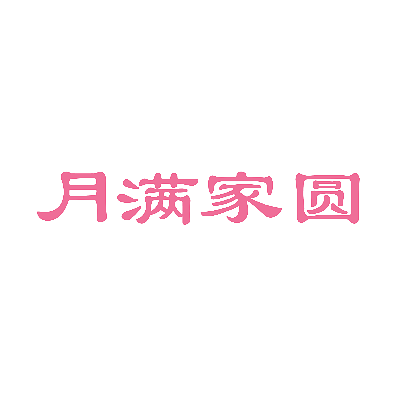 月满家圆