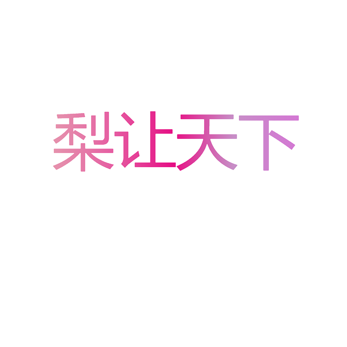 梨让天下