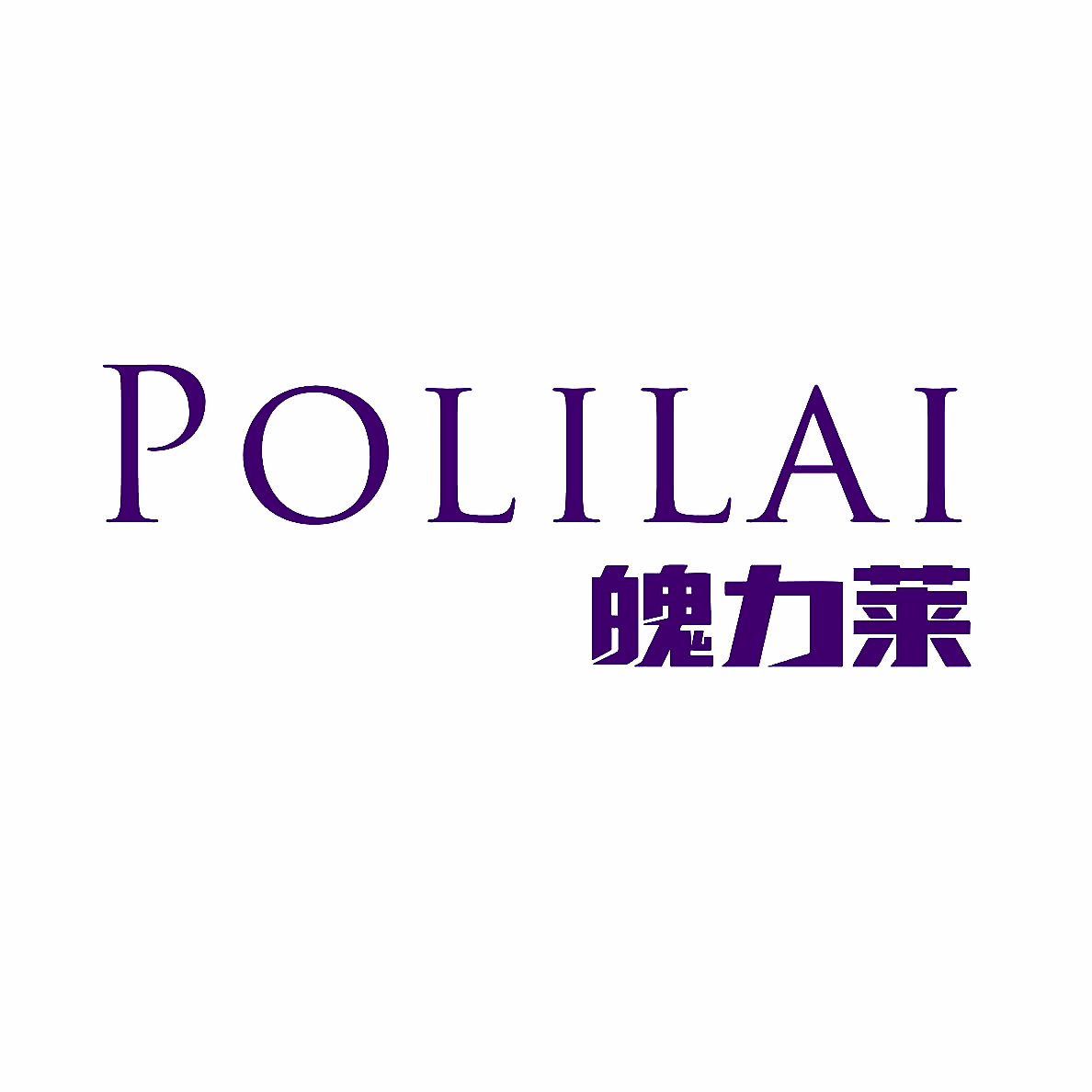 魄力莱
