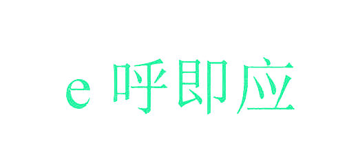 呼即应;E
