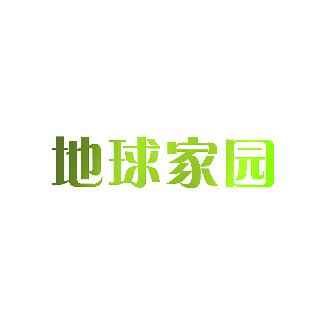 地球家园