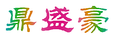 鼎盛豪