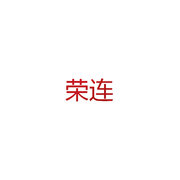 荣连