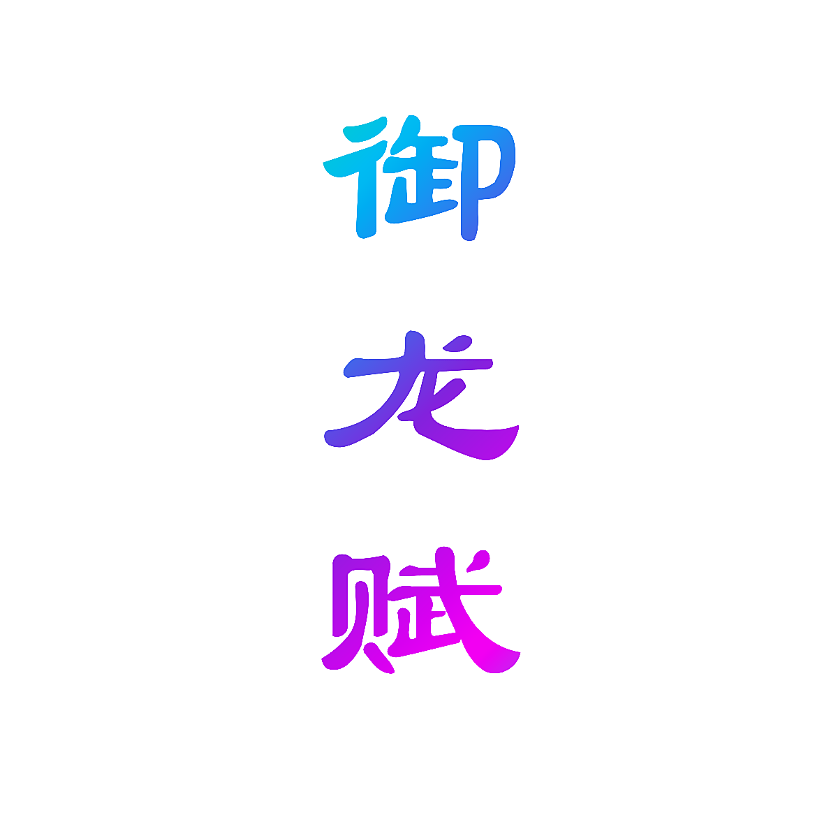 御龙赋