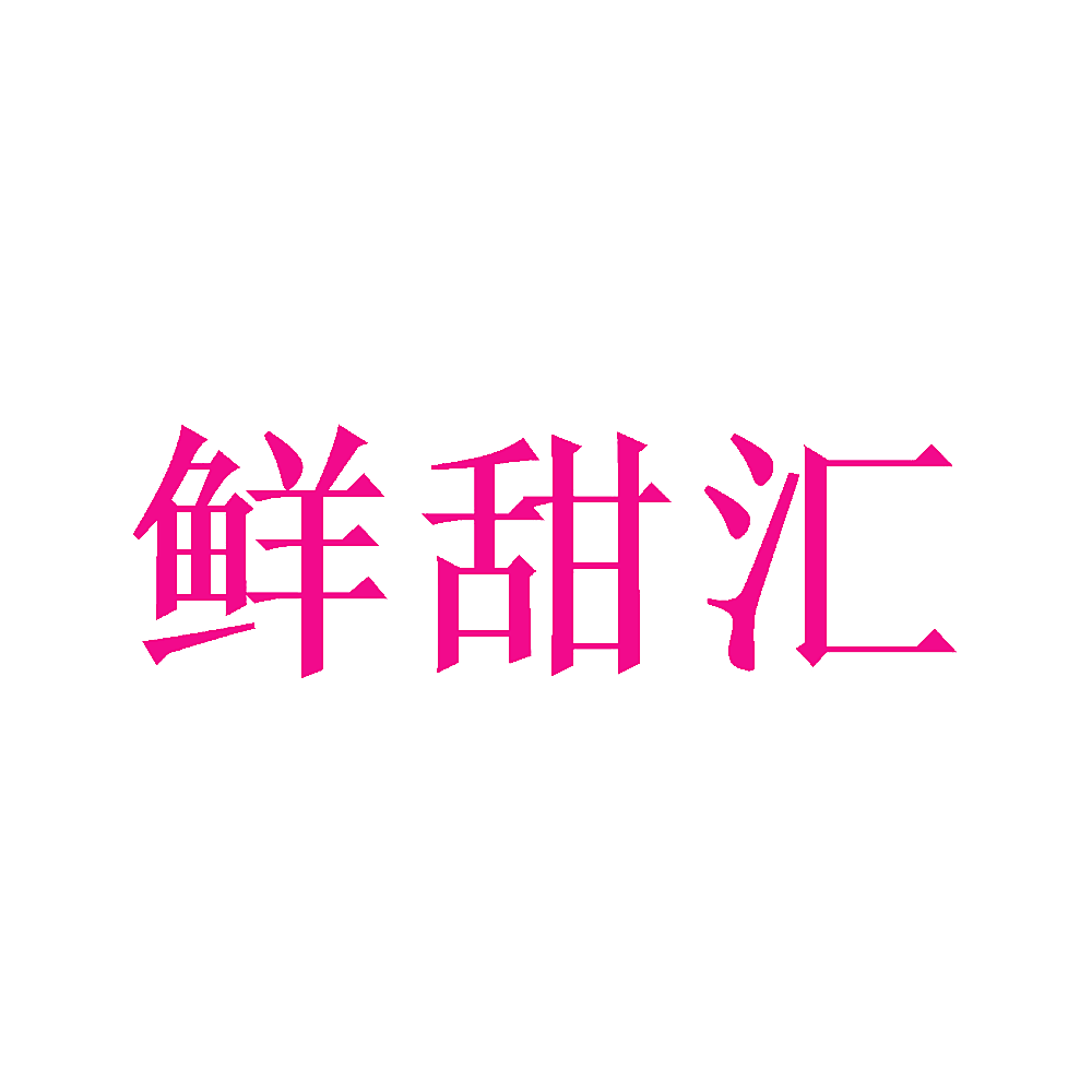 鲜甜汇