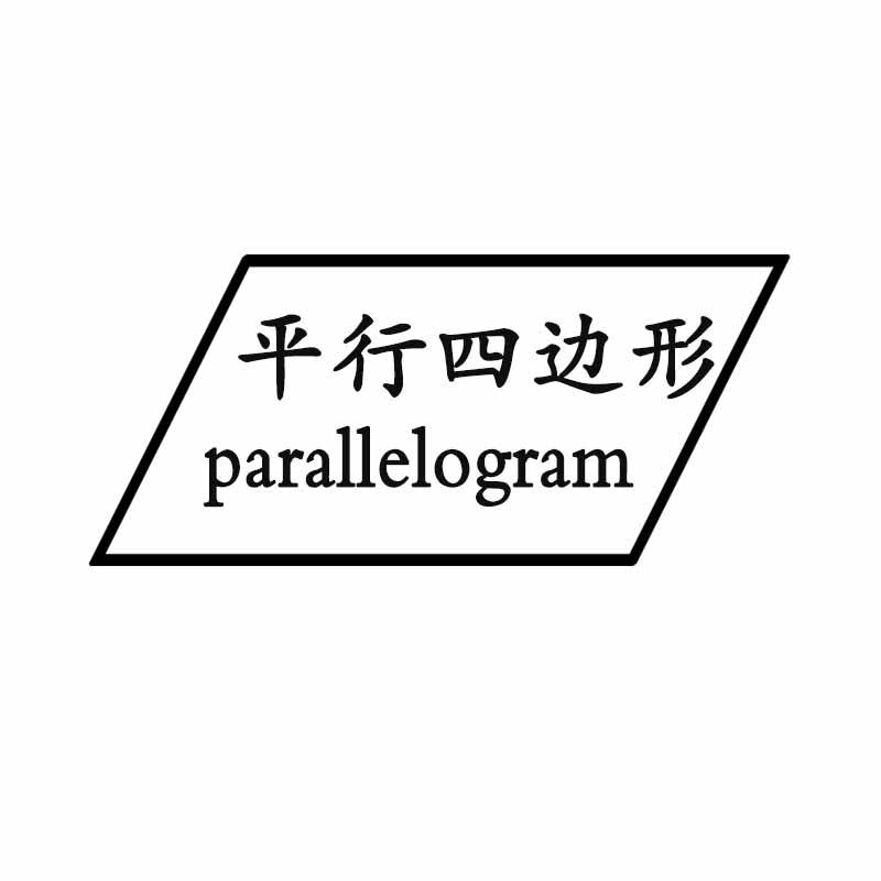 平行四边形 parallelogram