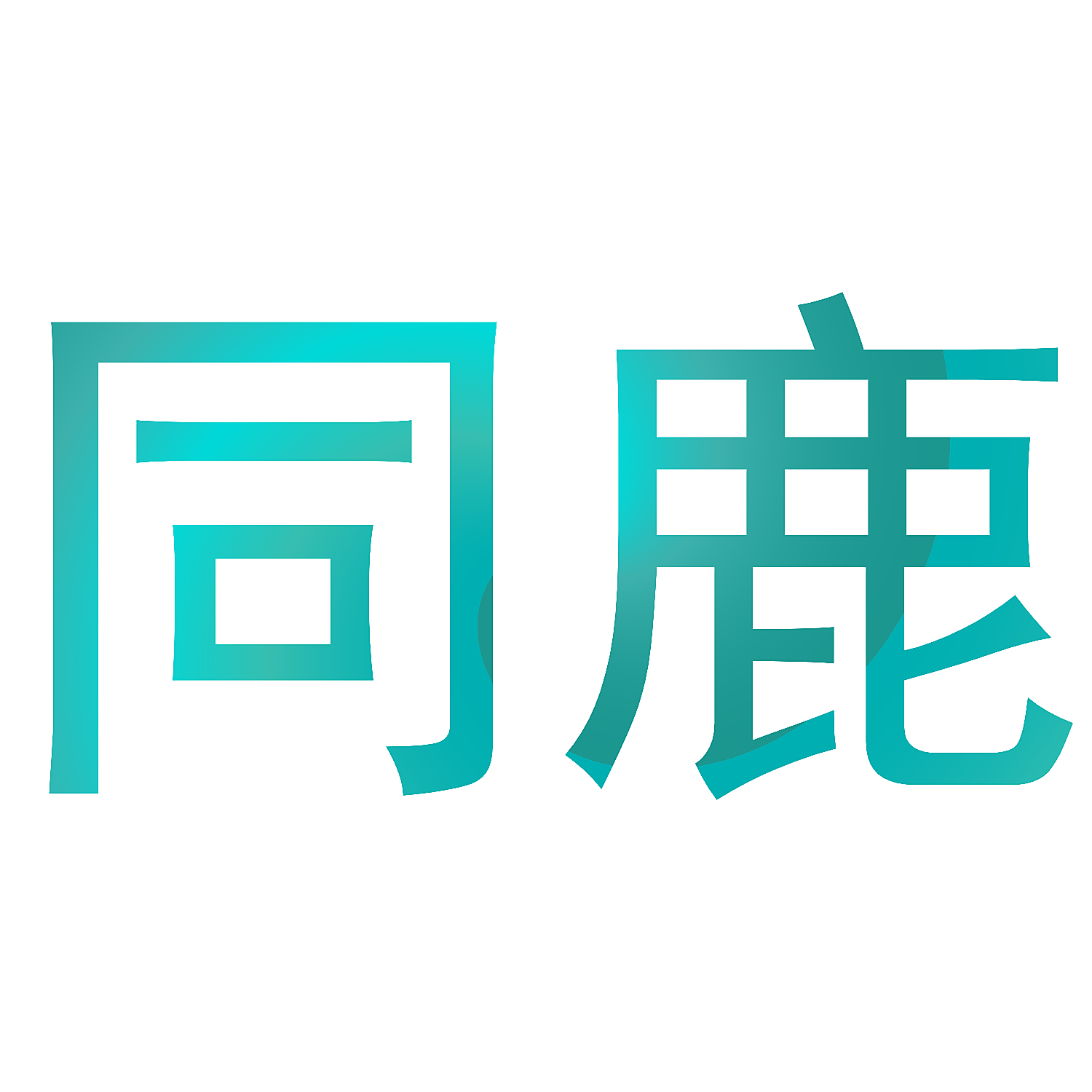 同鹿