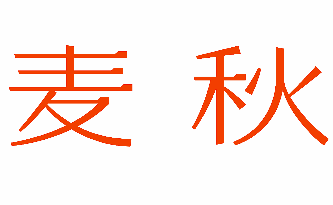 麦秋