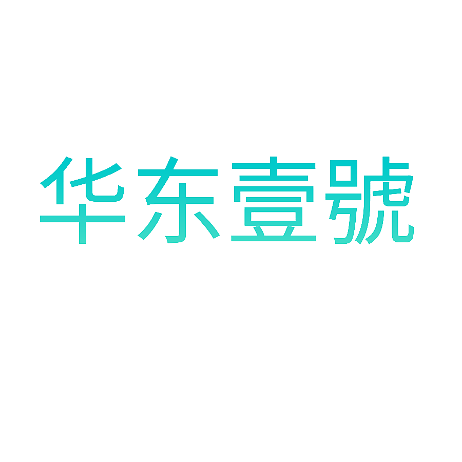 华东壹号