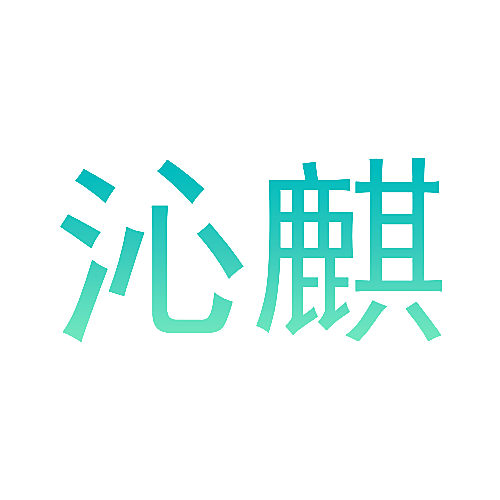 沁麒